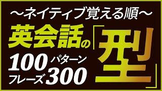 150万回再生！ネイティブ覚える順「英会話の型」100パターン300フレーズ