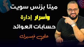 ميتا بزنس سويت وأسرار ادارة حساب العوائد على فيسبوك