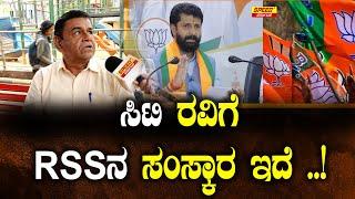 ಸಿಟಿ ರವಿಗೆ  RSSನ ಸಂಸ್ಕಾರ ಇದೆ ..! | CT Ravi | Congress | Public Talk | SPK