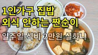 30대 여자의 식비절약 취미는 냉털/ 새벽 청소 알바 할땐 여사님 집에서는 요리사 1인2역 하루