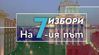 Седмият път – Изборно студио на „24 часа“