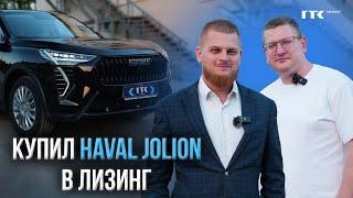 Haval Jolion в лизинг | Авто в лизинг Москва | ГТК Лизинг #лизингмосква #haval #хавал #хавейл