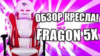 ОБЗОР МОЕГО НОВОГО ИГРОВОГО КРЕСЛА! | FRAGON 5X