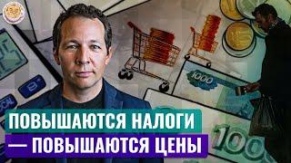 Повышаются налоги - повышаются цены. Олег Ицхоки