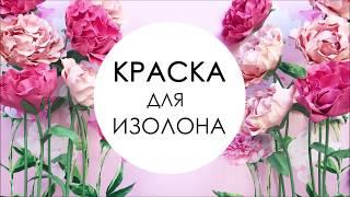 Резиновая краска для цветов из изолона