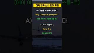 미국 입국심사 쉽게 통과하는 5가지 표현 | 명확하고 간결한 답변 #입국심사 #여행영어 #영어회화