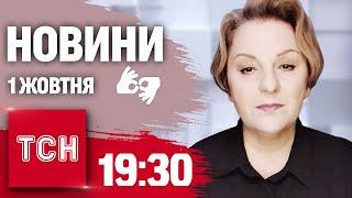 Новини 19:30 1 жовтня 2024 року | Повний випуск новин жестовою мовою