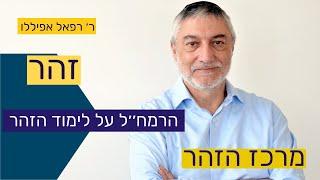 הרמח׳׳ל על הלימוד הזהר