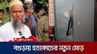 বগুড়ায় হত্যাকান্ড: ছেলে নয়, হত্যাকান্ড ঘটিয়েছে বাড়ির ভাড়াটিয়া’ | Bogura Incident | Jamuna TV