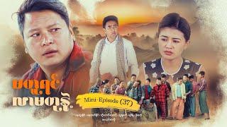 မတူရင်လာမတုနဲ့ - Mini - Episode ( 37 ) #drama  #series #myanmarseries #maharseries #nayhtoonaing