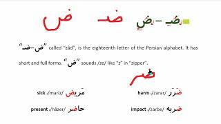 Learn to Speak Persian FAST: For Beginners - Lesson 1- Persian Alphabet - Part 6