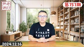 高层要求习近平辞职的决议及联署，中南海风暴来临习反复提党内革命，我到香港面试的感悟。《老灯开讲第757期》