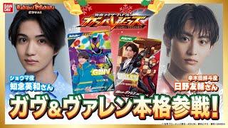 【ガンバレジェンズ】仲良し2人がわちゃわちゃプレイ！仮面ライダーガヴ/ショウマ役知念英和さん、仮面ライダーヴァレン/辛木田絆斗役日野友輔さんが登場！プレゼント企画も！【バンマニ!】【バンダイ公式】