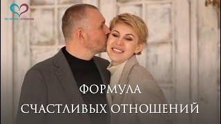 Формула счастливых отношений