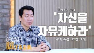 김주환목사의 Daily B.G.M. - track 261  - '자신을 자유케하라 ' - 누가복음 17장 4절