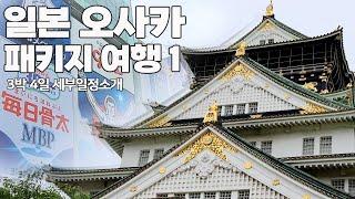 일본 오사카 고베 나라 교토  3박 4일 패키지 여행 1탄 / 일본여행 맛집 숙소 세부정보 / 패키지여행 가시는분들 꼭 확인해 보세요