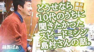 文化に入って良かった？（東京文化服装学院を卒業して岡山で縫製業）