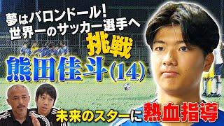 未来の日本代表候補？Ｊリーグ選抜キャプテン 熊田佳斗のドキュメンタリー