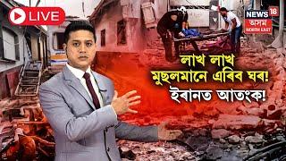 LIVE | Iran-Israel War Update |  লাখ লাখ মুছলমানে এৰিব ঘৰ! ইৰানত আতংক! N18G