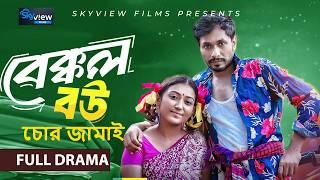 বেক্কল বউয়ের চোর জামাই | Jamil Hossain | Manoshi Prokrity | Bangla New Natok 2024