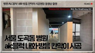 서울 도곡 병원 alc블럭 방음·내화 칸막이 시공 [비교불가 가성비&최고품질의 홍광alc블럭칸막이!!]