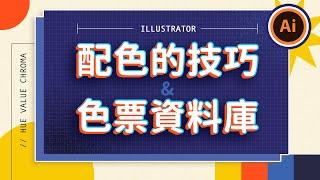 ️ Illustrator 基礎課程 ️ 配色的技巧 & 建立自己的色票庫｜等距繞圓｜文字緒｜月曆設計｜說哈設計 Show Hand Design