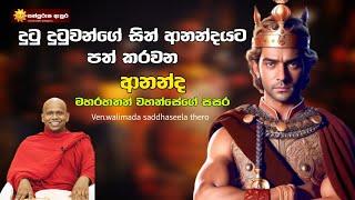 දුටු දුටුවන්ගේ සිත් ආනන්දයට පත් කරවන ආනන්ද මහරහතන් වහන්සේගේ සසර | #Sathpurusha #Asura