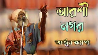 আরশী নগর।। অর্জুন ক্ষ্যাপা।।Arshinogor।। Arjun Khspa।। New Bul Gaan।।