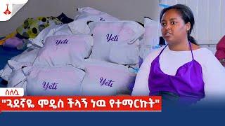 ስለሷ - " ጓደኛዬ ሞዴስ ችላኝ ነዉ የተማርኩት"