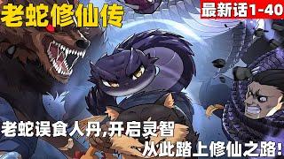 3个小时超爽漫画最新话1-40！《老蛇修仙传》老蛇误食人丹,开启灵智，从此踏上修仙之路！#漫画解说 #高清 #老蛇修仙传