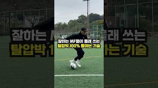 잘하는 미드필더들이 남몰래 쓰는 탈압박 기술