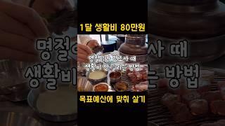 어린이날 어버이날 경조사 폭탄 5월이 온다! | 생활비폭탄안맞으려면? | 신혼부부가계부 #신혼부부재테크 #절약 #신혼부부가계부 #가정의달용돈