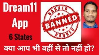 इन 6 राज्यों में Dream11 App बैन किया गया है। Dream11 App Banned