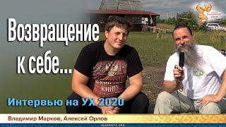 Возвращение к себе... Владимир Марков