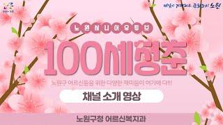 노원시니어유튜브 '100세청춘' 채널소개영상 (Korea senior youtube)