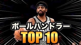 【NBA】歴代ハンドリングの達人 TOP10