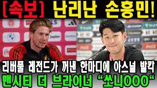 난리난 손흥민 " 리버풀 레전드가 꺼낸 한마디에 아스널 발칵 " 맨시티 더 브라이너 "쏘니OOO"