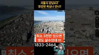 #서울부동산투자 #강동구투자 3천만원으로 강남4구 한강변 vs 2억후반 #아파트입주권 받기