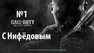 CoD Black Ops 2 с Нифёдовым №1