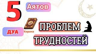 5 аятов из корана против проблем и трудностей - 5 дуа от проблем