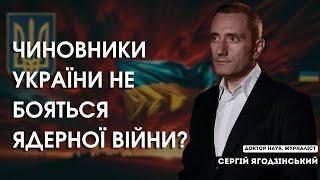 Чиновники України не бояться ядерної війни?