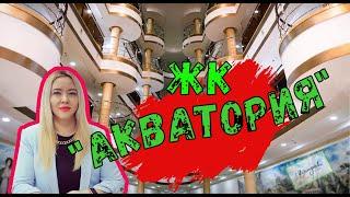 Квартира Геленджик. Обзор квартиры Геленджик. Недвижимость Геленджик. ЖК АКВАТОРИЯ