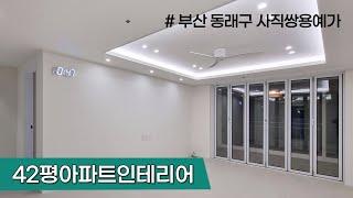 부산인테리어 사직쌍용예가 42평 거실폴딩도어