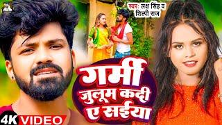 #Video - गर्मी जुलुम कदी ए सईया - #Laksh Singh, #Shilpi Raj - Bhojpuri Song