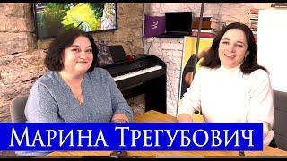 Подкаст Светланы Мончак.  Педагоги Санкт Петербурга.  Марина Трегубович