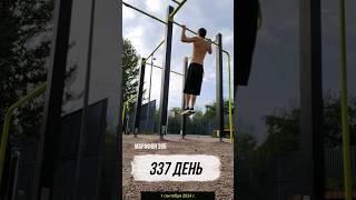 Марафон 365 #365 #спорт #зож #sportsmotivation #турник #sports #подтягивания #motivation #sport