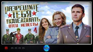 Разрешите Тебя Поцеловать... Отец Невесты (2014) Романтическая комедия Full HD