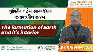 Formation of Earth & Its Interior | APSC Free Coaching in Assamese | 14-Day Crash Course