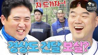 오늘 점메추 : 경상도 건달 듀오 장원삼 X 송승준의 댕웃긴 예능 케미 보실?｜최강야구｜JTBC 231204 방송 외