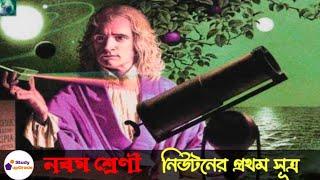 নিউটনের প্রথম গতিসূত্র। first law of Newton। class 9 #studyupgrade